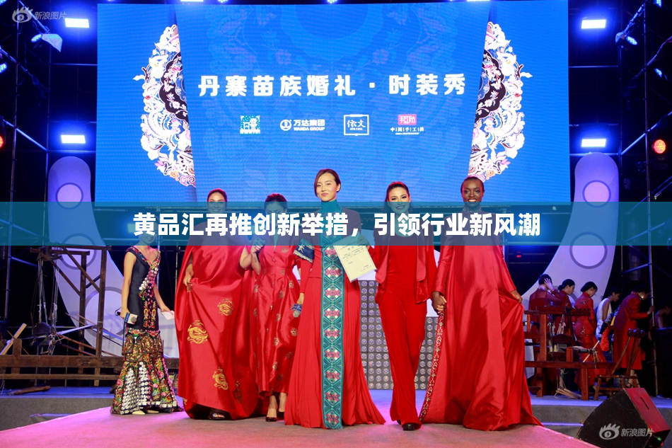 黄品汇再推创新举措，引领行业新风潮