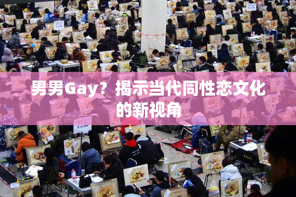 男男Gay？揭示当代同性恋文化的新视角