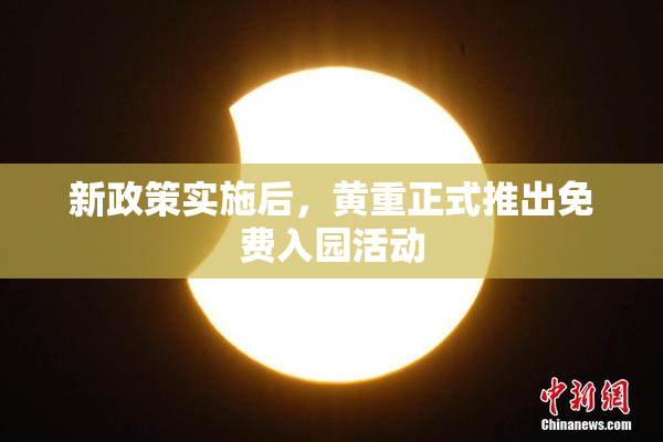 新政策实施后，黄重正式推出免费入园活动