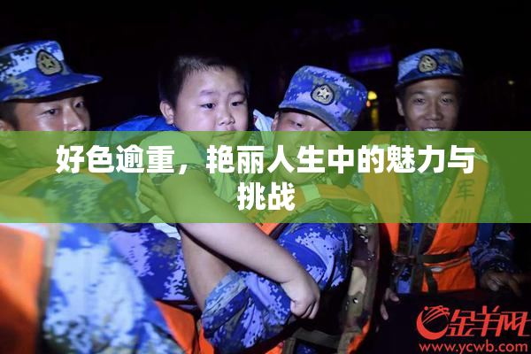 好色逾重，艳丽人生中的魅力与挑战