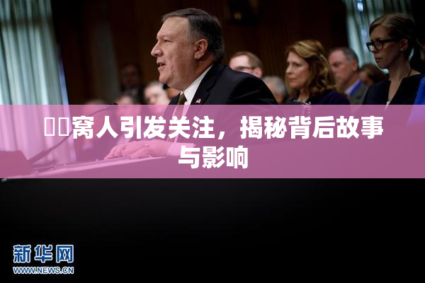 妺妺窝人引发关注，揭秘背后故事与影响