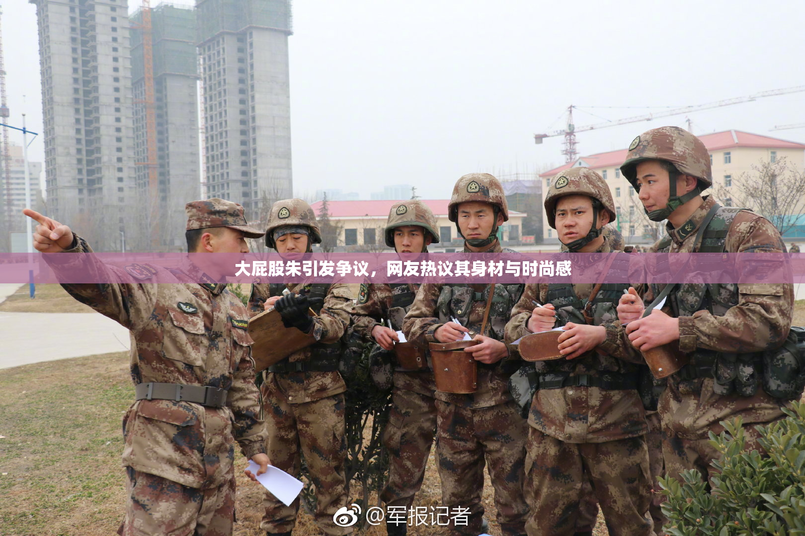 大屁股朱引发争议，网友热议其身材与时尚感