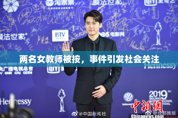 两名女教师被按，事件引发社会关注