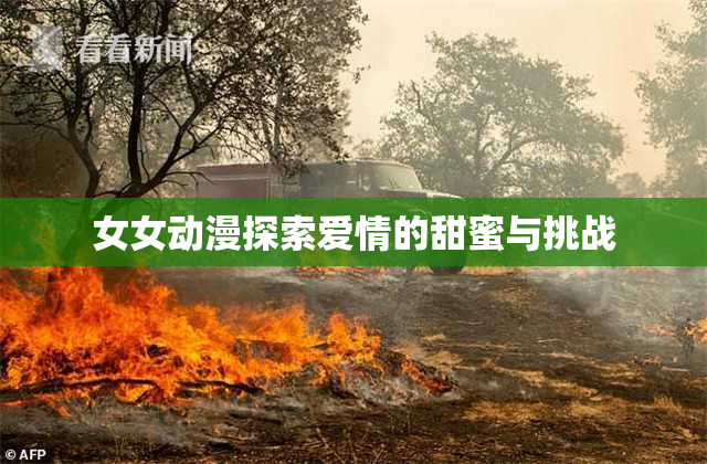 女女动漫探索爱情的甜蜜与挑战