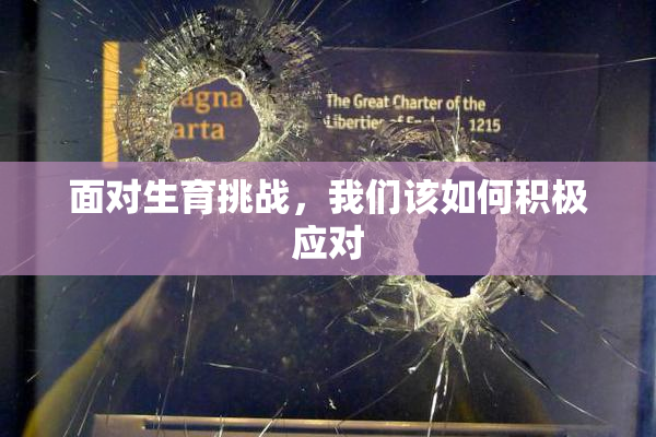 面对生育挑战，我们该如何积极应对