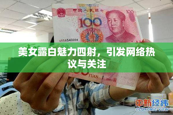 美女露白魅力四射，引发网络热议与关注