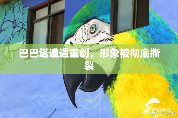 巴巴塔遭遇重创，形象被彻底撕裂