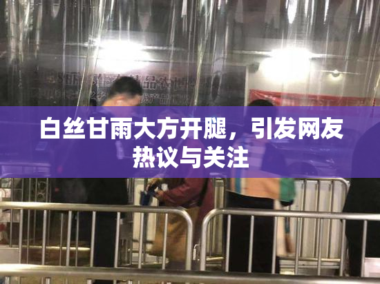白丝甘雨大方开腿，引发网友热议与关注