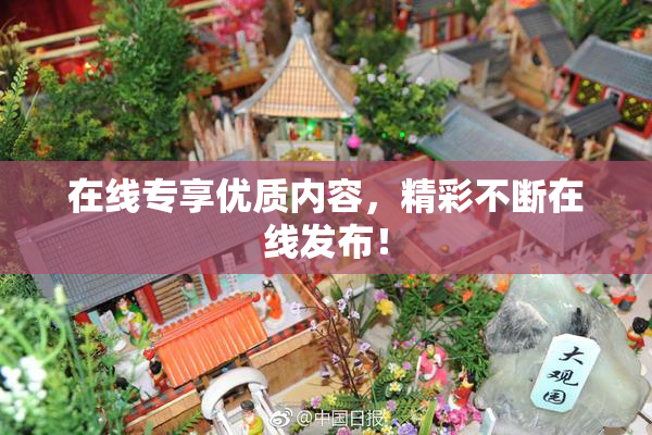 在线专享优质内容，精彩不断在线发布！