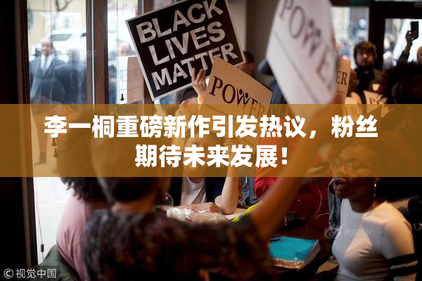 李一桐重磅新作引发热议，粉丝期待未来发展！