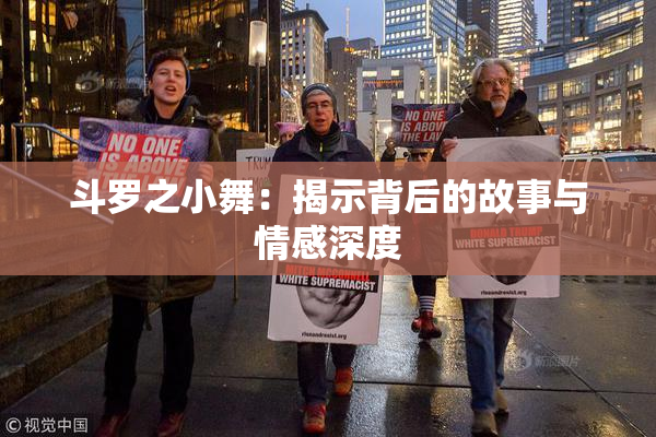 斗罗之小舞：揭示背后的故事与情感深度