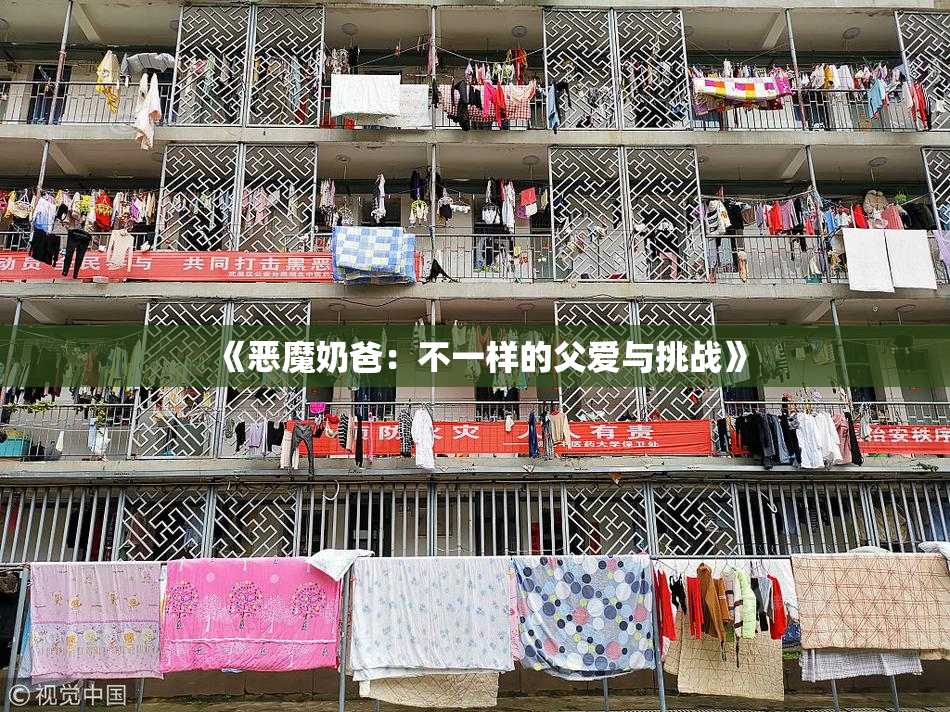 《恶魔奶爸：不一样的父爱与挑战》