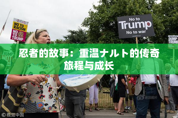 忍者的故事：重温ナルト的传奇旅程与成长