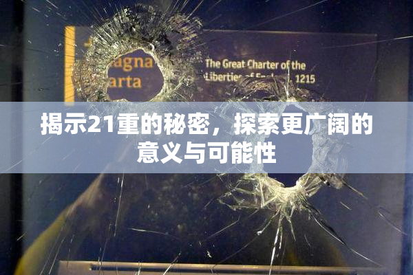 揭示21重的秘密，探索更广阔的意义与可能性