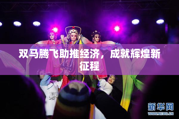 双马腾飞助推经济，成就辉煌新征程