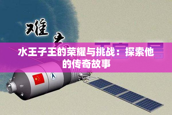 水王子王的荣耀与挑战：探索他的传奇故事