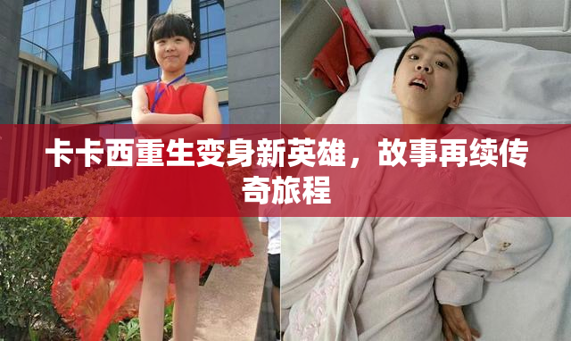 卡卡西重生变身新英雄，故事再续传奇旅程