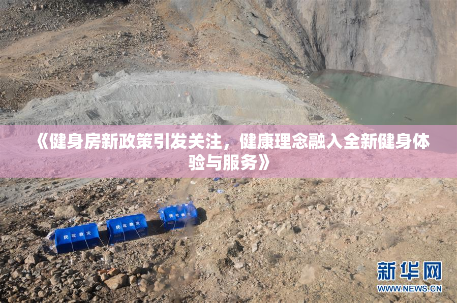 《健身房新政策引发关注，健康理念融入全新健身体验与服务》