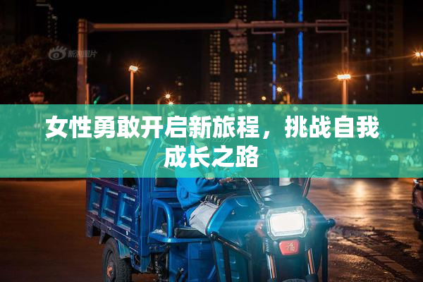 女性勇敢开启新旅程，挑战自我成长之路