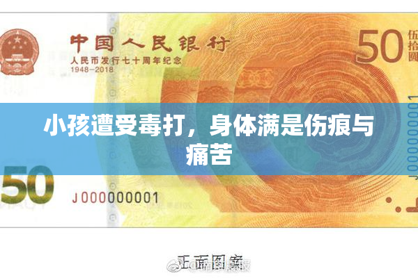 小孩遭受毒打，身体满是伤痕与痛苦