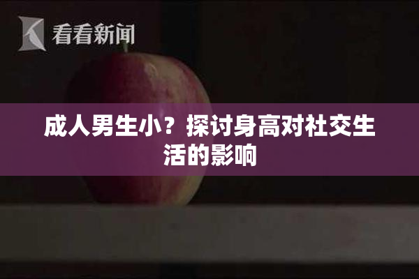 成人男生小？探讨身高对社交生活的影响