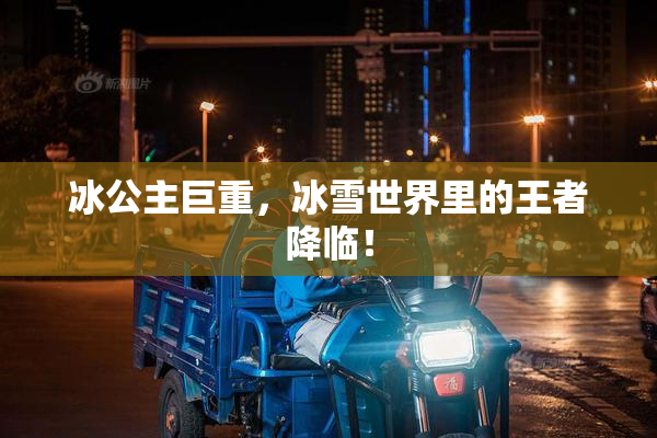 冰公主巨重，冰雪世界里的王者降临！