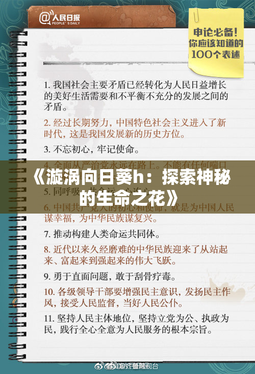 《漩涡向日葵h：探索神秘的生命之花》