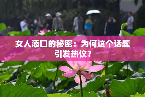 女人添囗的秘密：为何这个话题引发热议？