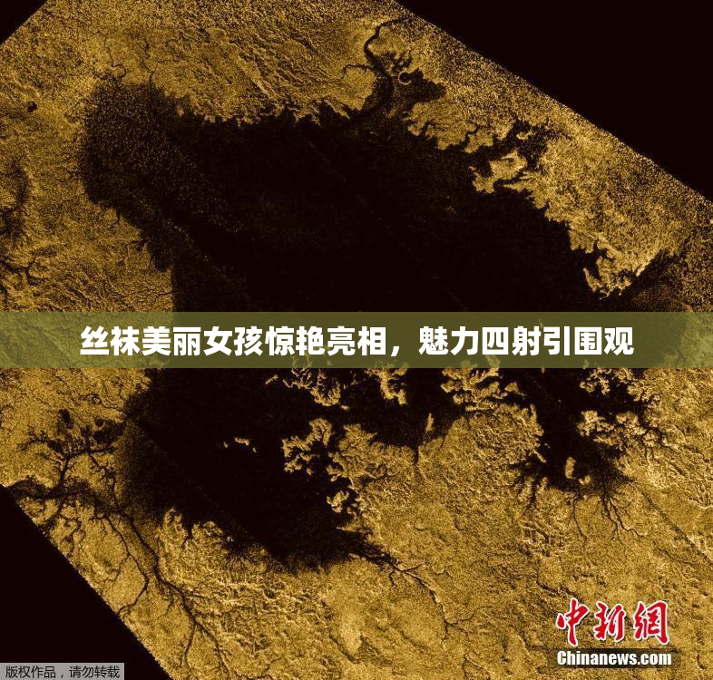 丝袜美丽女孩惊艳亮相，魅力四射引围观