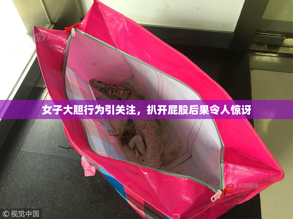 女子大胆行为引关注，扒开屁股后果令人惊讶