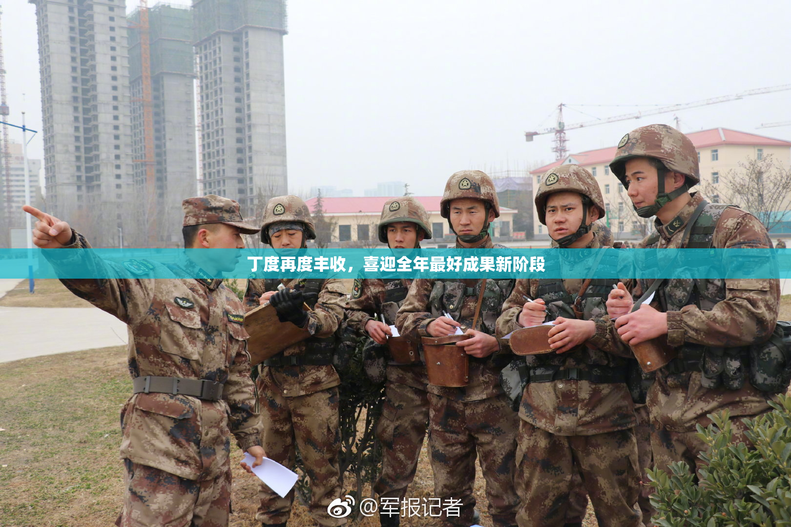 丁度再度丰收，喜迎全年最好成果新阶段