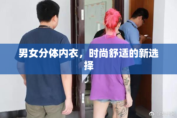 男女分体内衣，时尚舒适的新选择
