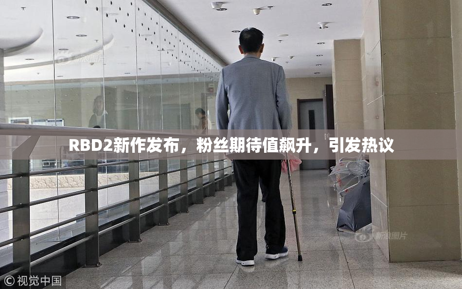 RBD2新作发布，粉丝期待值飙升，引发热议