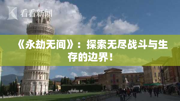 《永劫无间》：探索无尽战斗与生存的边界！