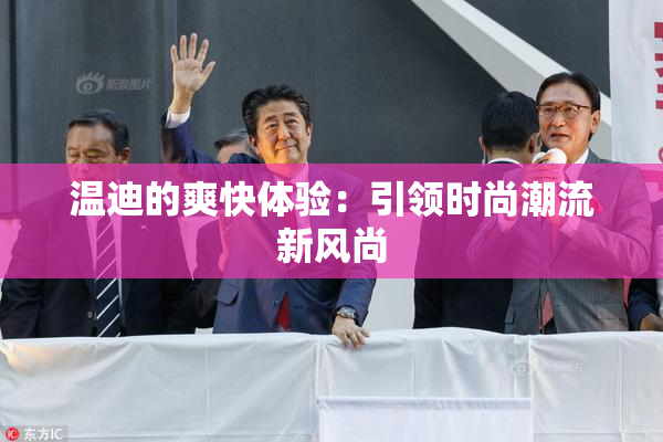 温迪的爽快体验：引领时尚潮流新风尚