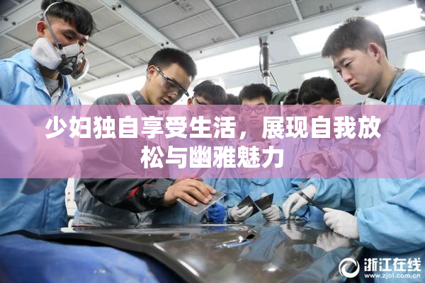 少妇独自享受生活，展现自我放松与幽雅魅力