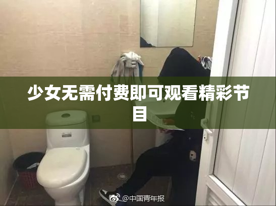 少女无需付费即可观看精彩节目