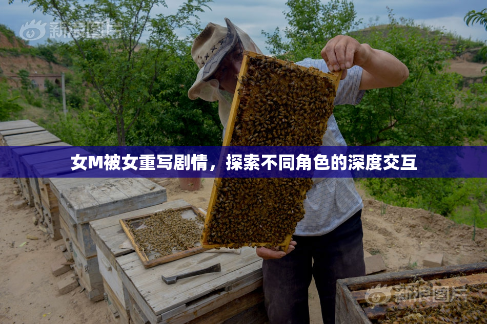 女M被女重写剧情，探索不同角色的深度交互