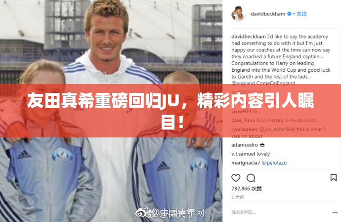 友田真希重磅回归JU，精彩内容引人瞩目！