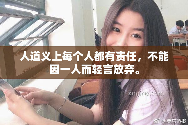 人道义上每个人都有责任，不能因一人而轻言放弃。