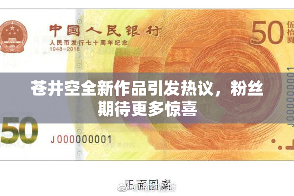 苍井空全新作品引发热议，粉丝期待更多惊喜