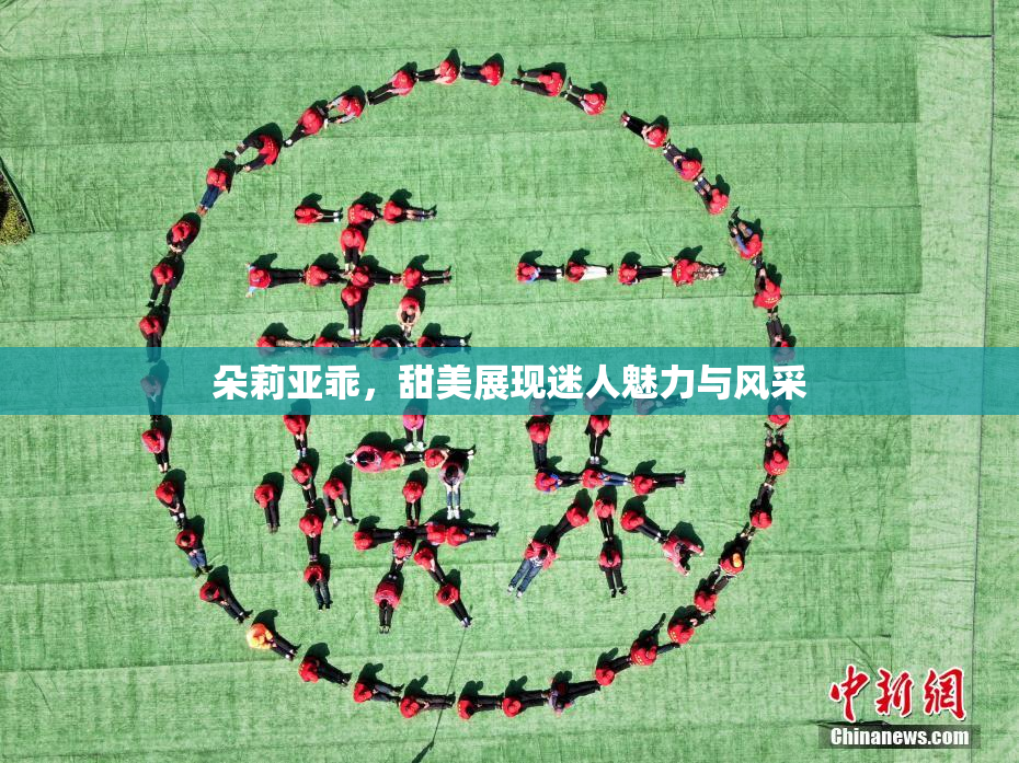朵莉亚乖，甜美展现迷人魅力与风采