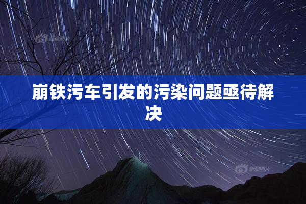 崩铁污车引发的污染问题亟待解决