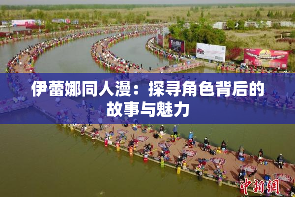 伊蕾娜同人漫：探寻角色背后的故事与魅力