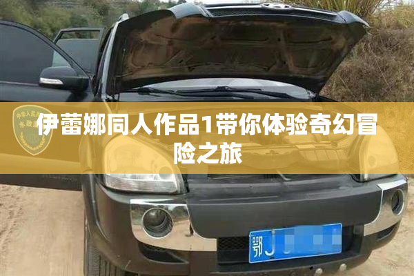 伊蕾娜同人作品1带你体验奇幻冒险之旅