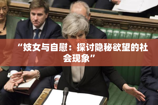 “妓女与自慰：探讨隐秘欲望的社会现象”