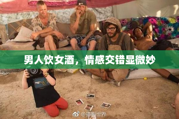 男人饮女酒，情感交错显微妙