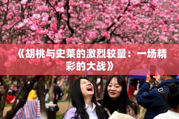 《胡桃与史莱的激烈较量：一场精彩的大战》
