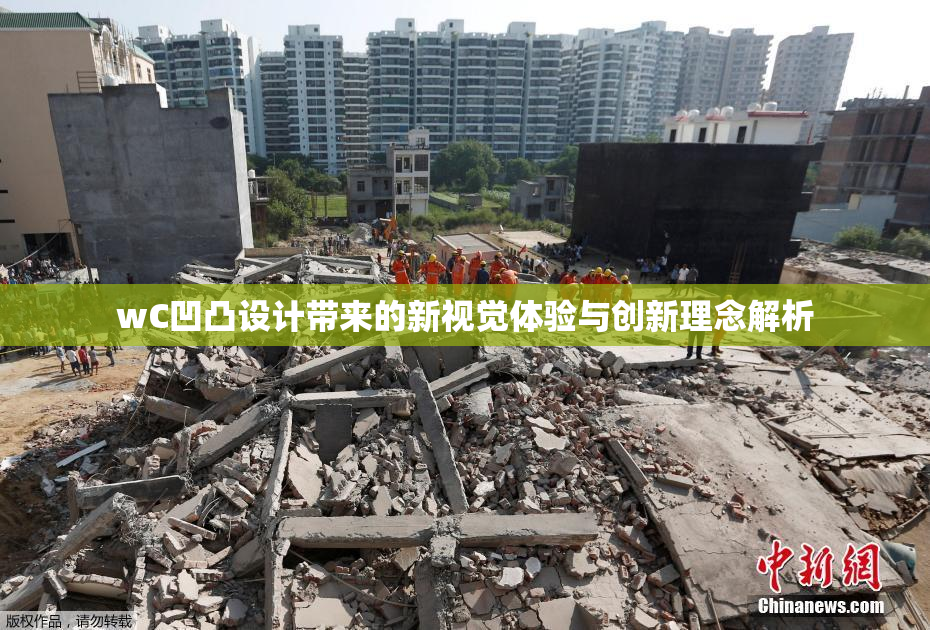 wC凹凸设计带来的新视觉体验与创新理念解析