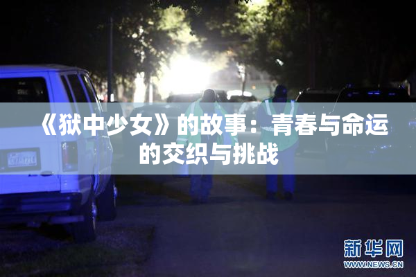 《狱中少女》的故事：青春与命运的交织与挑战